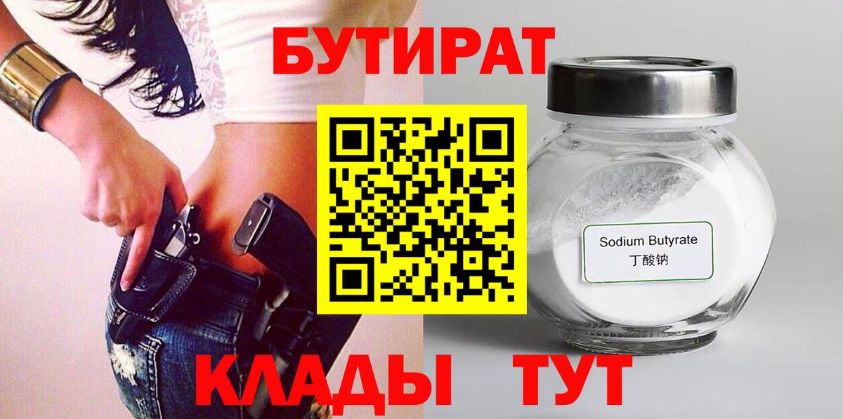 Бутират GHB  Вход с VPN  БУТИРАТ  Можга 